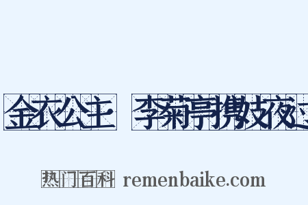金衣公主·李菊亭携妓夜过是什么意思的图片